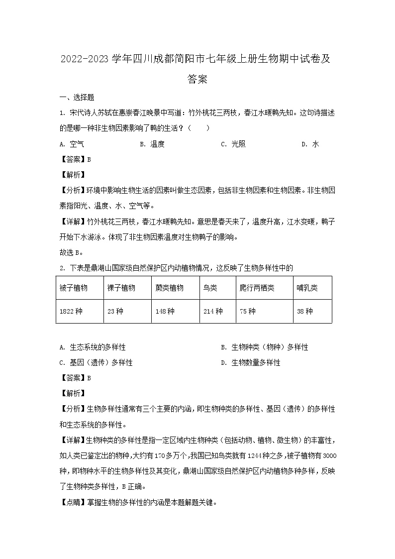 2022-2023学年四川成都简阳市七年级上册生物期中试卷及答案