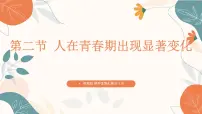 初中生物济南版（2024）七年级下册（2024）第二节 人在青春期出现显著变化一等奖ppt课件