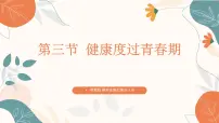 初中生物济南版（2024）七年级下册（2024）第三节 健康度过青春期优秀课件ppt