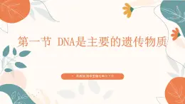 【核心素养目标】济南版初中生物七年级下册4.3.1《DNA是主要的遗传物质》课件