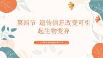 生物第四节 遗传信息改变可引起生物变异优质ppt课件