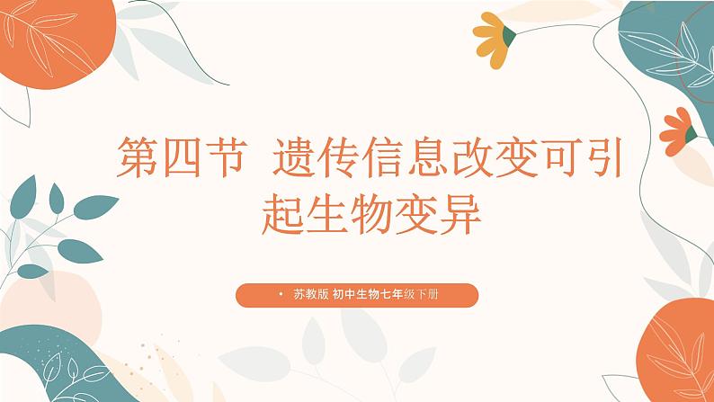 【核心素养目标】济南版初中生物七年级下册4.3.4《遗传信息改变可引起生物变异》课件第1页