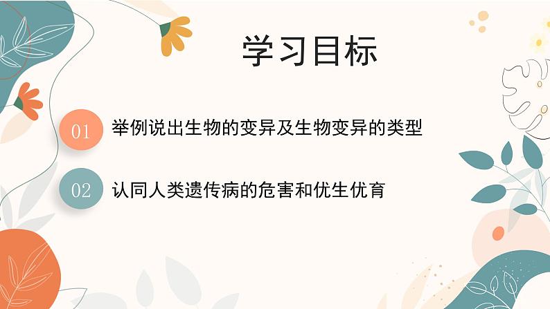 【核心素养目标】济南版初中生物七年级下册4.3.4《遗传信息改变可引起生物变异》课件第3页