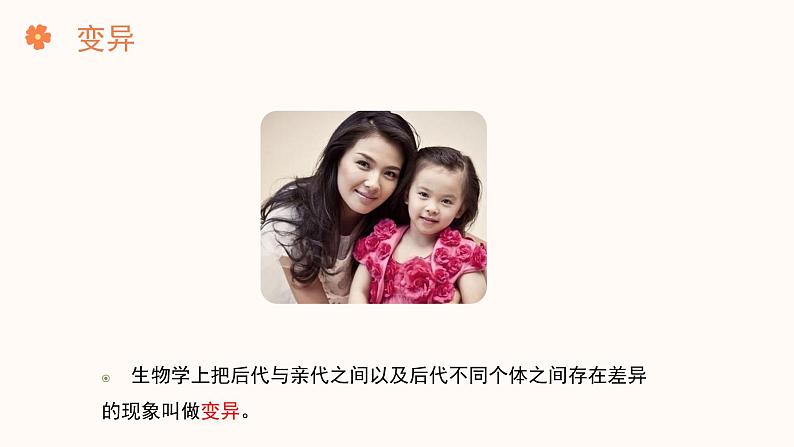 【核心素养目标】济南版初中生物七年级下册4.3.4《遗传信息改变可引起生物变异》课件第5页