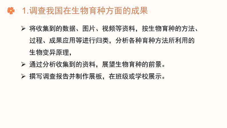 【核心素养目标】济南版初中生物七年级下册4.3.5《生物育种技术促进农业发展》课件第6页