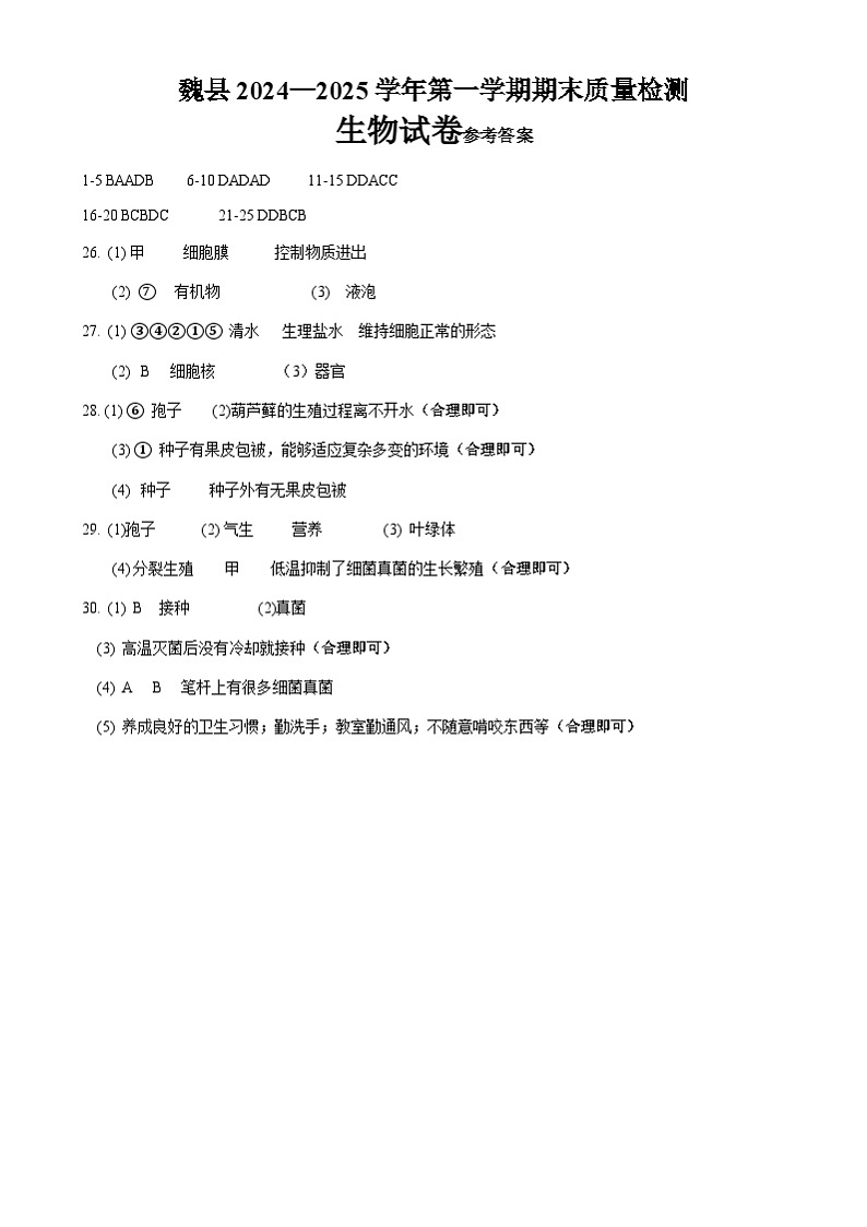 河北省邯郸市魏县2024-2025学年七年级上学期1月期末生物试卷答案第1页