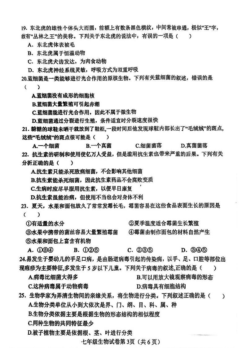 河北省邯郸市魏县2024-2025学年七年级上学期1月期末生物试卷第3页