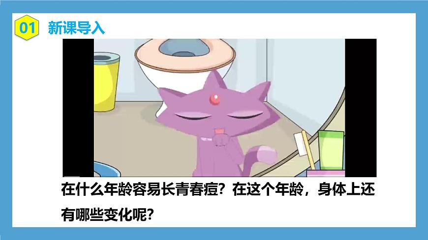 人教版初中生物七年級下冊4.1.2《青春期》課件第3頁