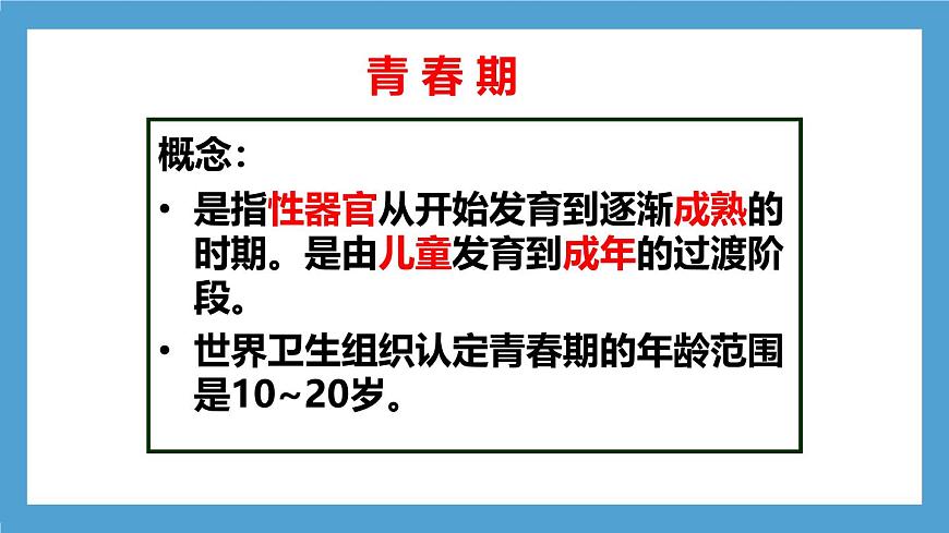 人教版初中生物七年級下冊4.1.2《青春期》課件第4頁
