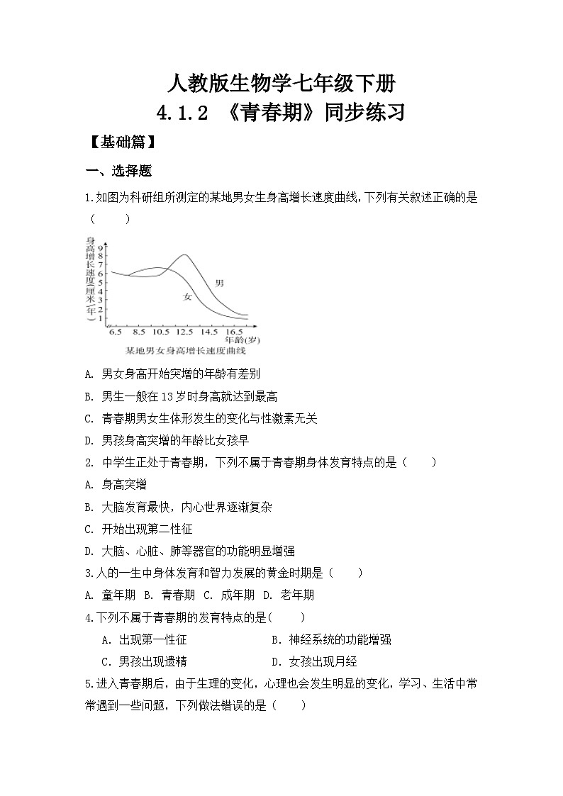 人教版初中生物七年级下册4.1.2《青春期》同步练习(含答案)第1页