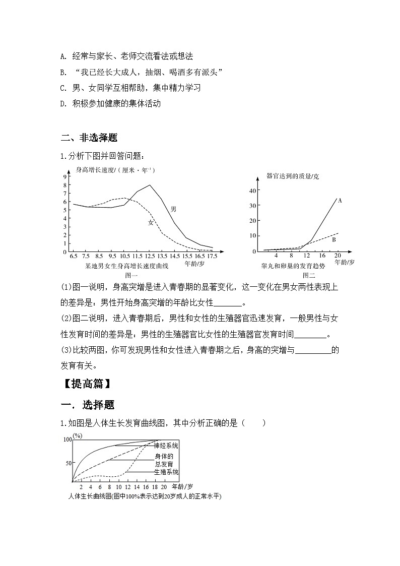 人教版初中生物七年级下册4.1.2《青春期》同步练习(含答案)第2页