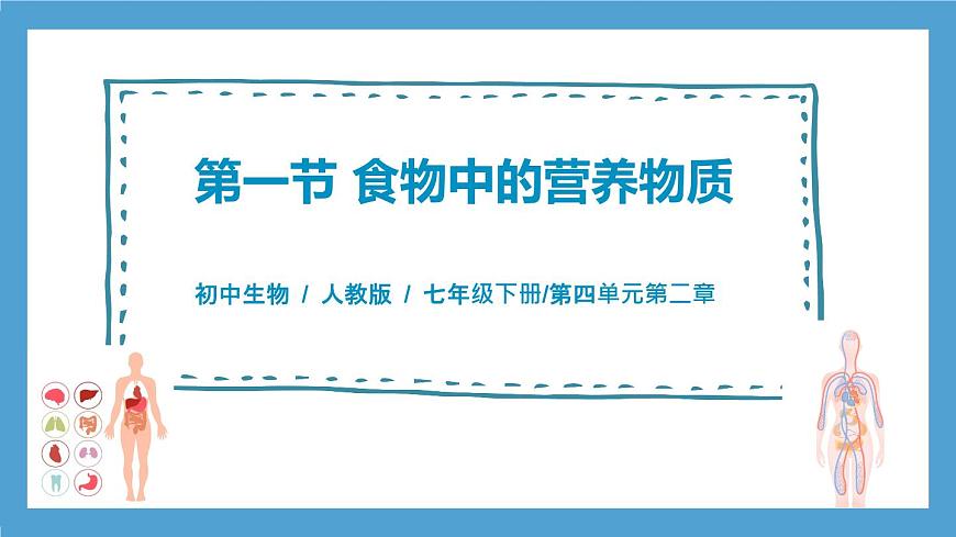 人教版初中生物七年級下冊4.2.1《食物中的營養(yǎng)物質(zhì)》課件第1頁