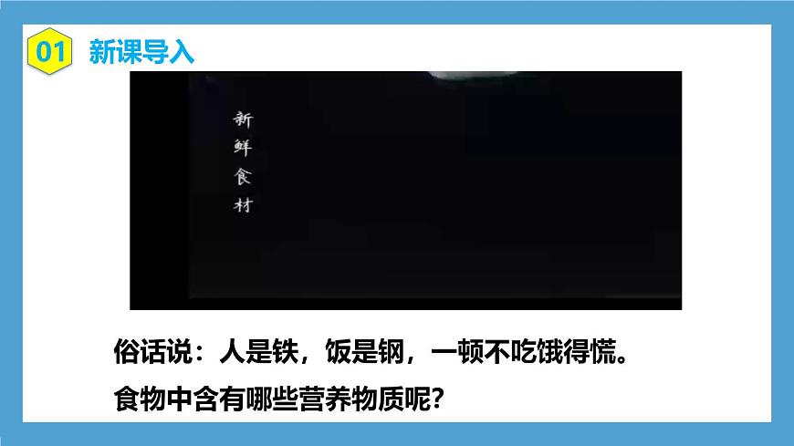 人教版初中生物七年級下冊4.2.1《食物中的營養(yǎng)物質(zhì)》課件第3頁