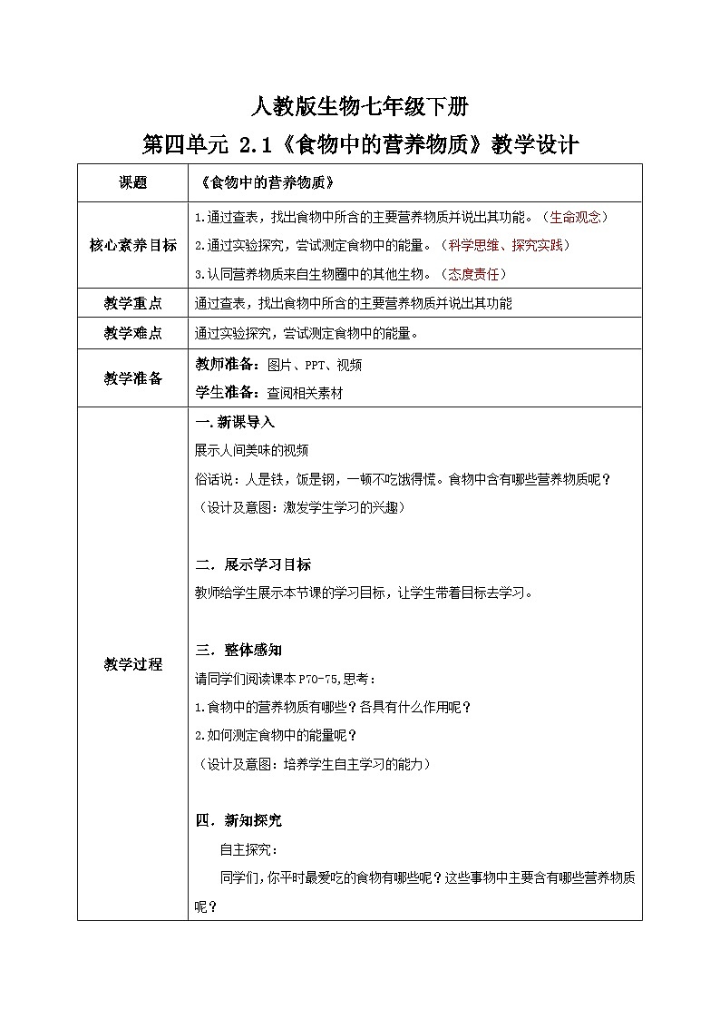 【核心素养目标】人教版初中生物七年级下册4.2.1《食物中的营养物质》教学设计第1页