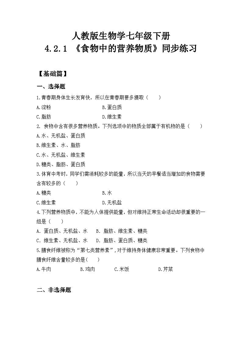 人教版初中生物七年级下册4.2.1《食物中的营养物质》同步练习(含答案)第1页