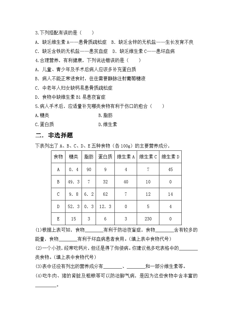 人教版初中生物七年级下册4.2.1《食物中的营养物质》同步练习(含答案)第3页