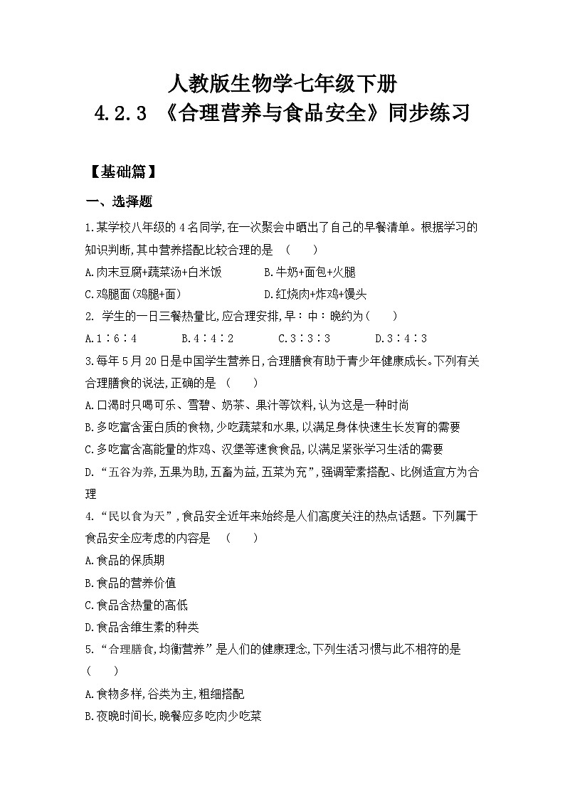 人教版初中生物七年级下册4.2.3《合理营养与食品安全》同步练习第1页