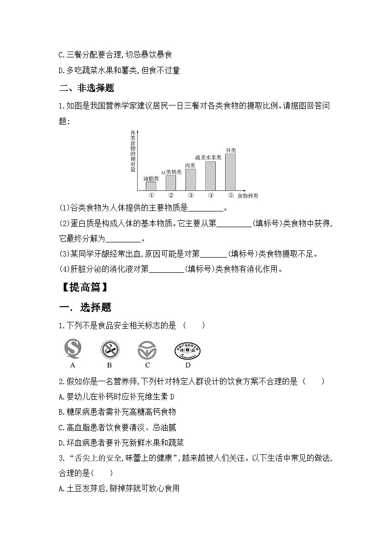 人教版初中生物七年级下册4.2.3《合理营养与食品安全》同步练习第2页