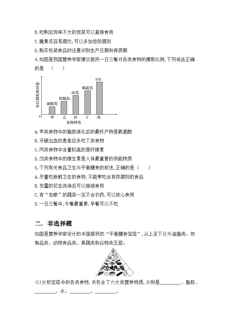 人教版初中生物七年级下册4.2.3《合理营养与食品安全》同步练习第3页