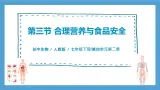 【核心素养目标】人教版初中生物七年级下册4.2.3《合理营养与食品安全》课件+教案+习题