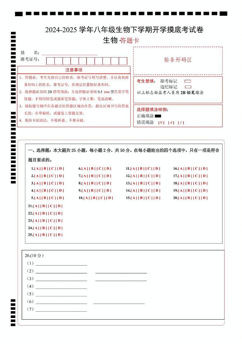 八年级生物开学摸底考02(人教版)-2024-2025学年初中下学期开学摸底考试卷02(人教版2024)(答题卡)第1页