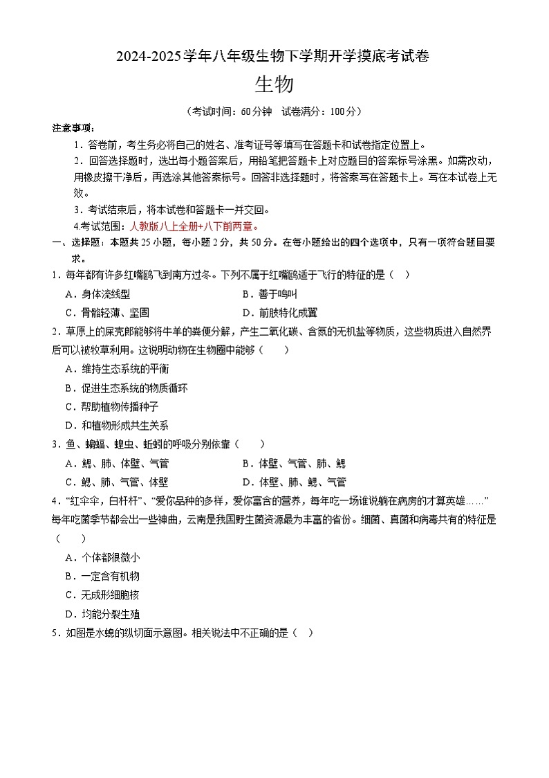 八年级生物开学摸底考02(人教版)-2024-2025学年初中下学期开学摸底考试卷02(人教版2024)(考试版)第1页