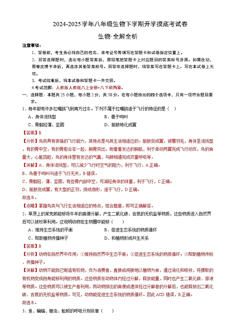 八年级生物开学摸底考02(人教版)-2024-2025学年初中下学期开学摸底考试卷 02(人教版2024)(全解全析)第1页