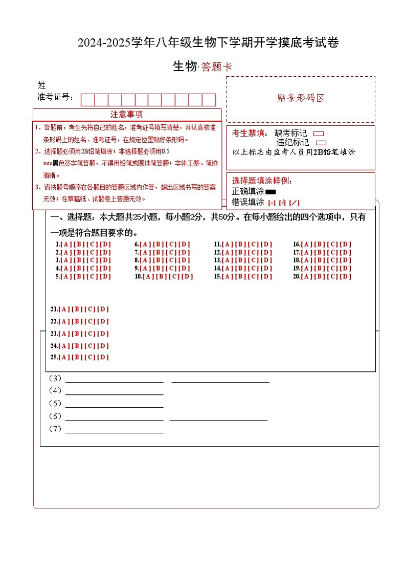 八年级生物开学摸底考02(人教版)-2024-2025学年初中下学期开学摸底考试卷02(人教版2024)(答题卡)第1页