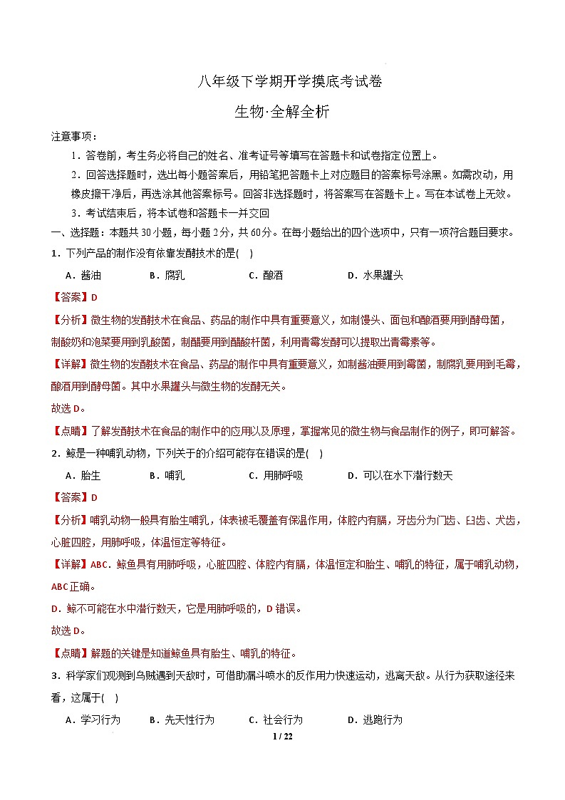 八年级生物开学摸底考(全解全析)(北京专用)第1页