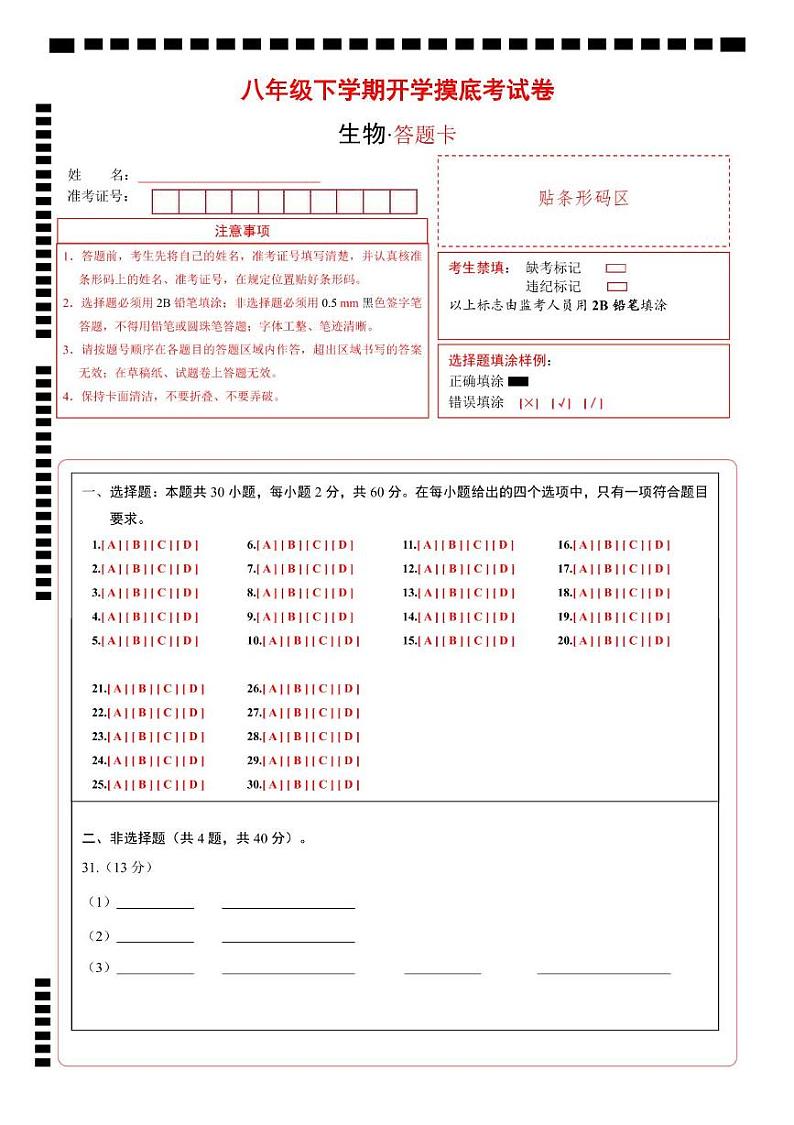 八年级生物开学摸底考(答题卡)(北京专用)第1页