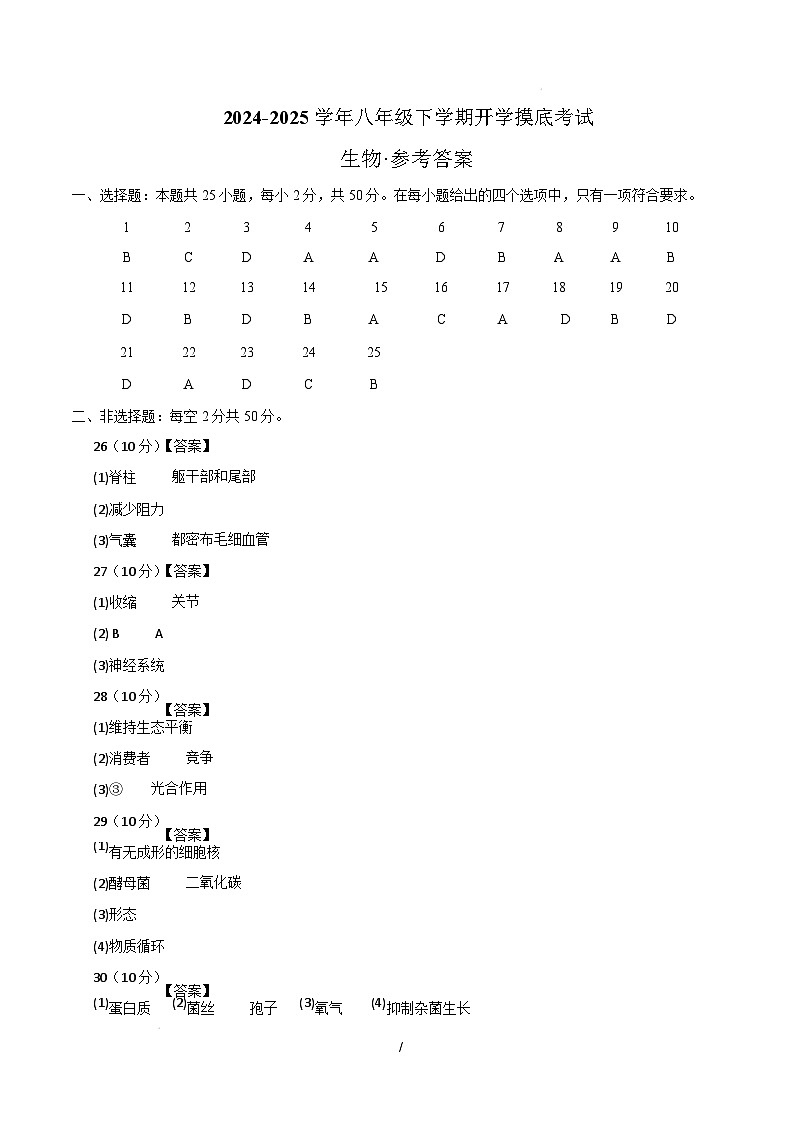 八年级生物开学摸底考(四川成都专用)(参考答案)第1页