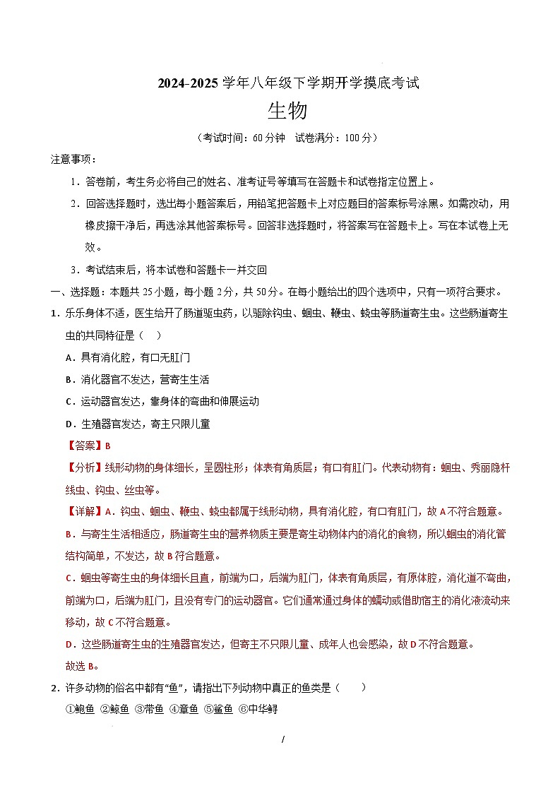 八年级生物开学摸底考(四川成都专用)(全解全析)第1页
