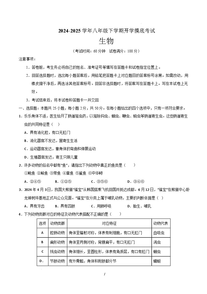 八年级生物开学摸底考(四川成都专用)(考试版)第1页