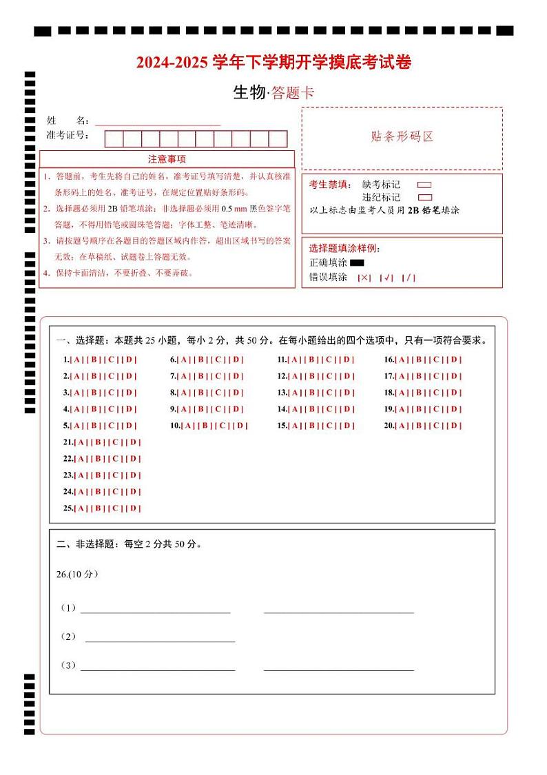 八年级生物开学摸底考(四川成都专用)(答题卡)第1页