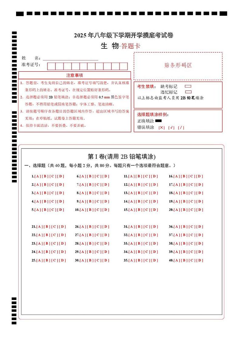 八年级生物开学摸底考(答题卡)(无锡专用)第1页