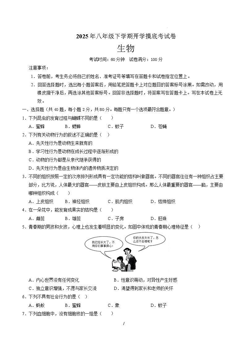 八年级生物开学摸底考(考试版)(无锡专用)第1页