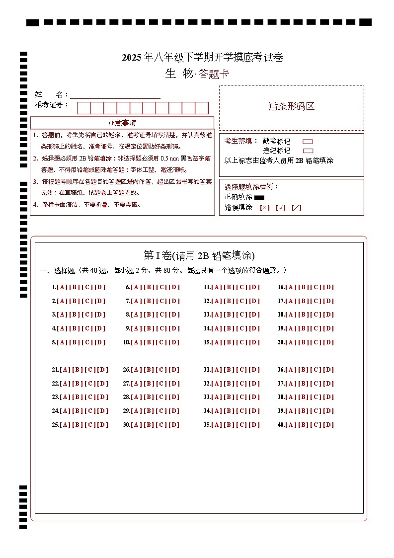 八年级生物开学摸底考(答题卡)(无锡专用)第1页