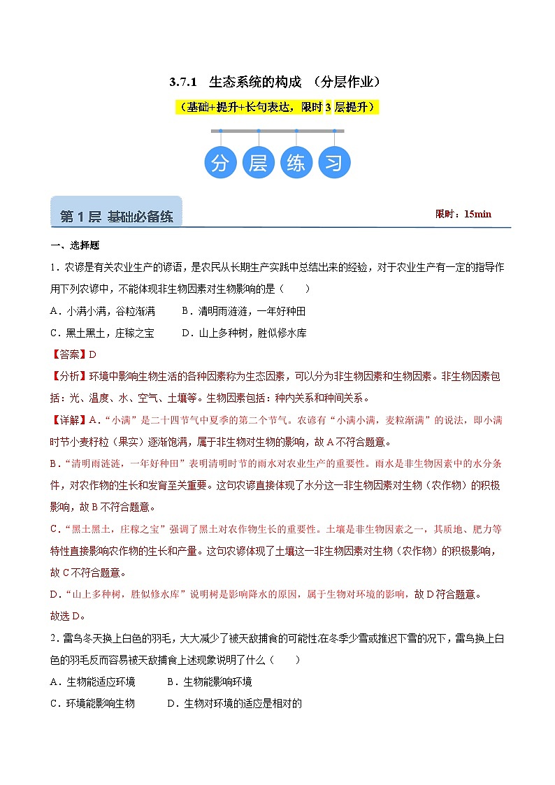 【核心素养】苏教版生物七年级下册 3.7.1 生态系统的构成(分层作业)(解析版)第1页