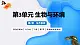 【核心素养】苏教版生物七年级下册 3.7.2 食物链和食物网（教学课件+同步练习+同步教案）