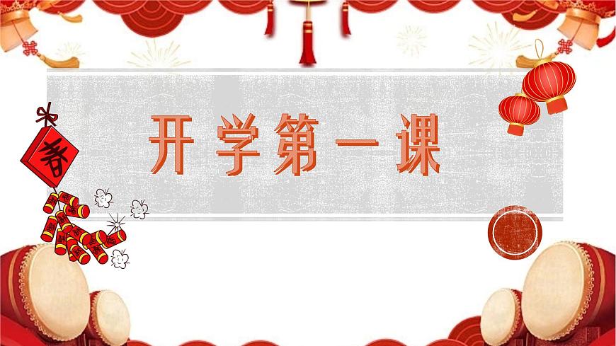 【核心素養(yǎng)】蘇教版生物七年級下冊 開學(xué)第一課（教學(xué)課件）第1頁