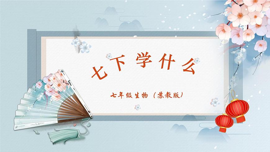 【核心素養(yǎng)】蘇教版生物七年級下冊 開學(xué)第一課（教學(xué)課件）第8頁