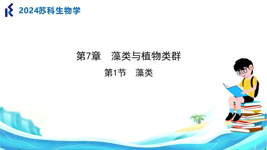 【核心素養(yǎng)】蘇科版生物七年級(jí)下冊 7.1 藻類 同步課件第1頁