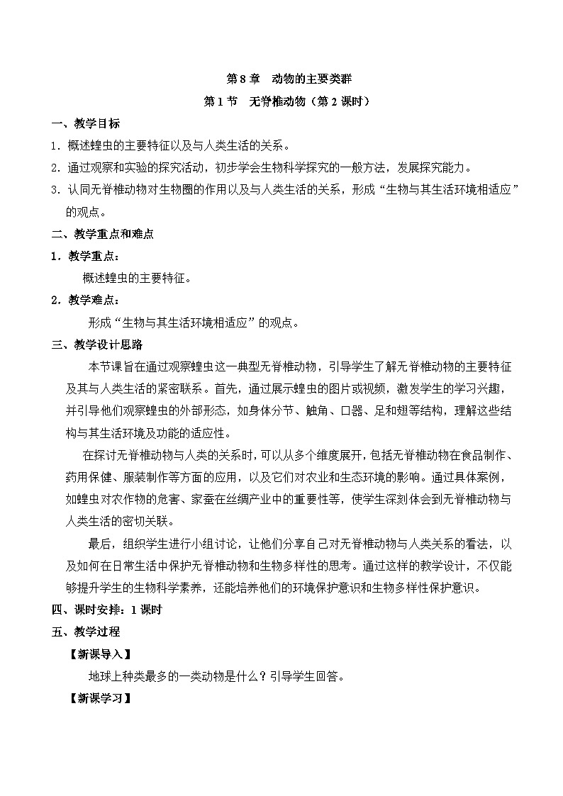 【核心素养】苏科版生物七年级下册 8.1 无脊椎动物(第2课时) 同步教案第1页