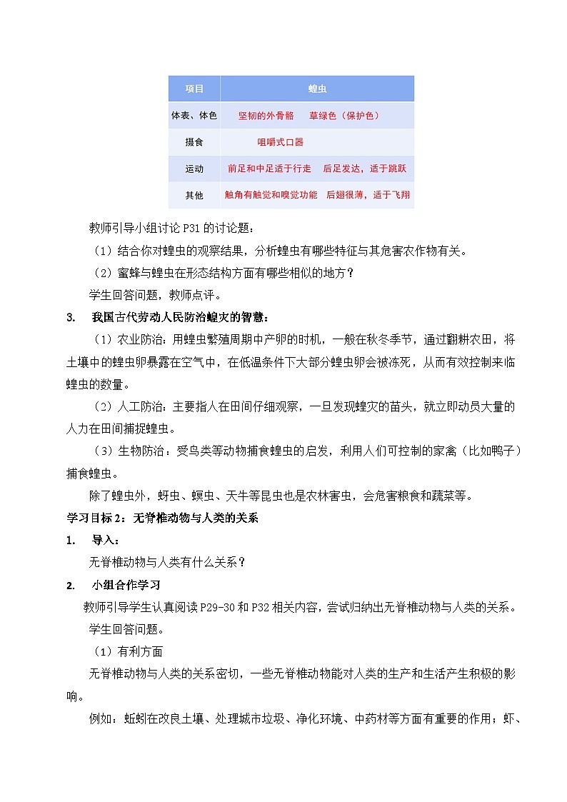 【核心素养】苏科版生物七年级下册 8.1 无脊椎动物(第2课时) 同步教案第3页