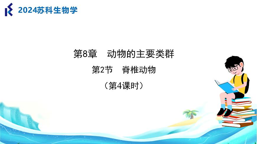 【核心素養(yǎng)】蘇科版生物七年級下冊 8.2 脊椎動物（第4課時） 同步課件第1頁