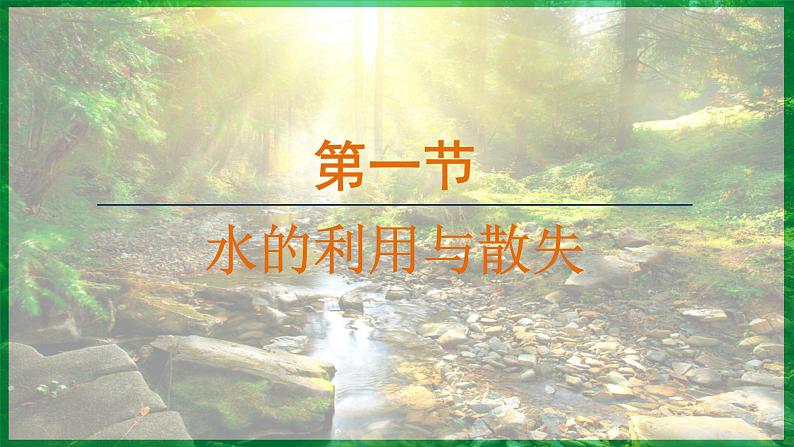 3.2.1 水的利用与散失 (课件)-2024--2025学年人教版生物七年级下册第1页