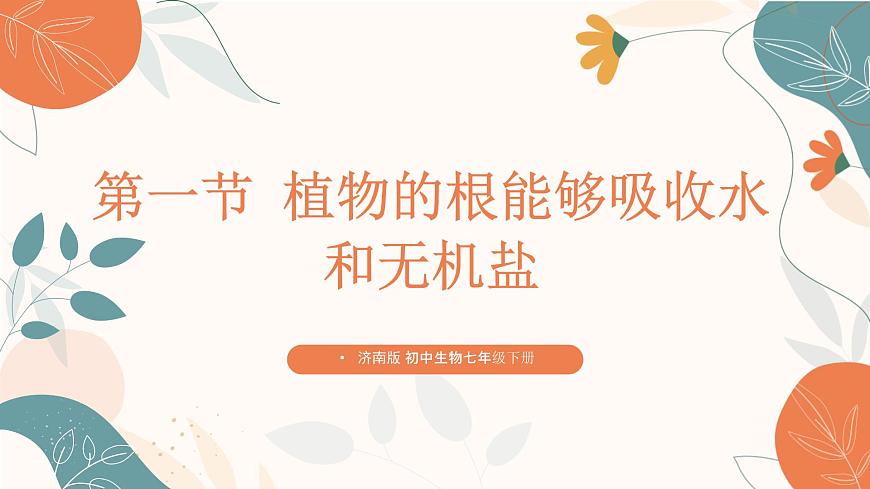 【核心素養(yǎng)目標(biāo)】濟(jì)南版初中生物七年級下冊3.1.1《植物的根能夠吸收水和無機(jī)鹽》課件第1頁
