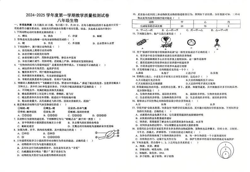 八年级生物试卷(一)(2024—2025第一学期)第1页