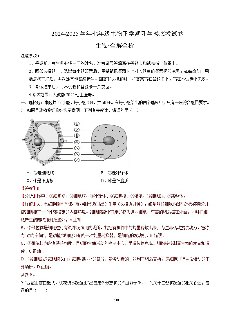 七年级生物开学摸底考(安徽专用)-2024-2025学年初中下学期开学摸底考试卷 七年级生物开学摸底考(安徽专用)(全解全析)第1页