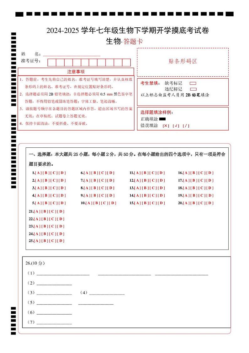 七年级生物开学摸底考(安徽专用)-2024-2025学年初中下学期开学摸底考试卷 七年级生物开学摸底考(安徽专用)(答题卡)第1页
